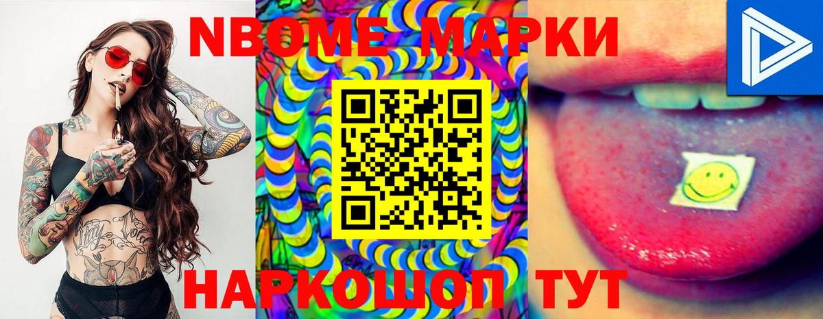 Марки NBOMe 1,5мг Сланцы